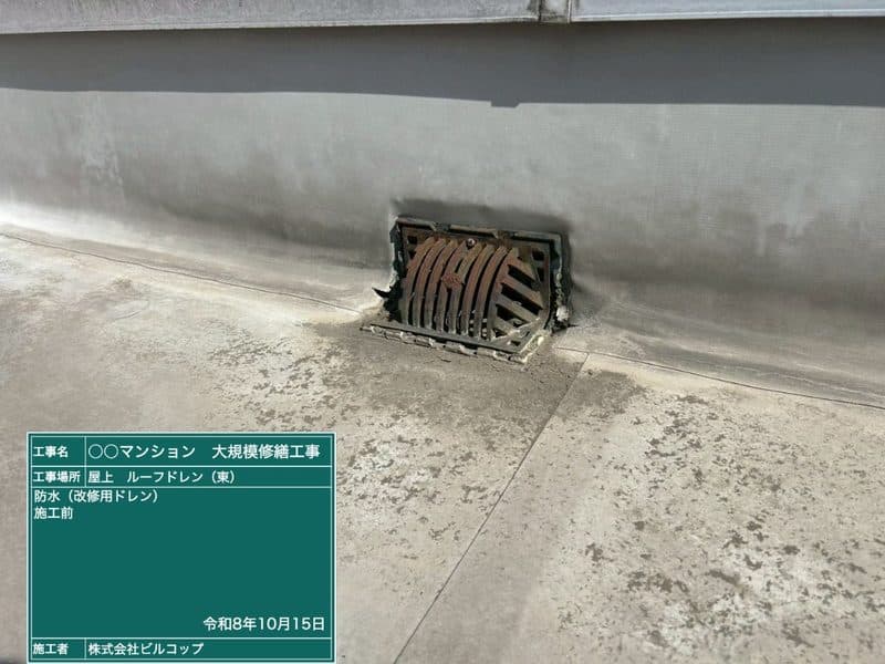 既存のルーフドレン