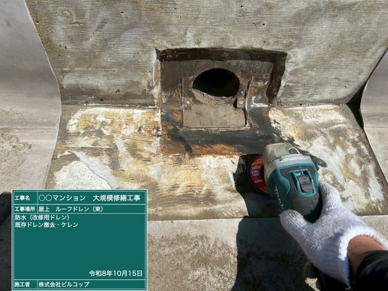既存のドレンまわりを削っている