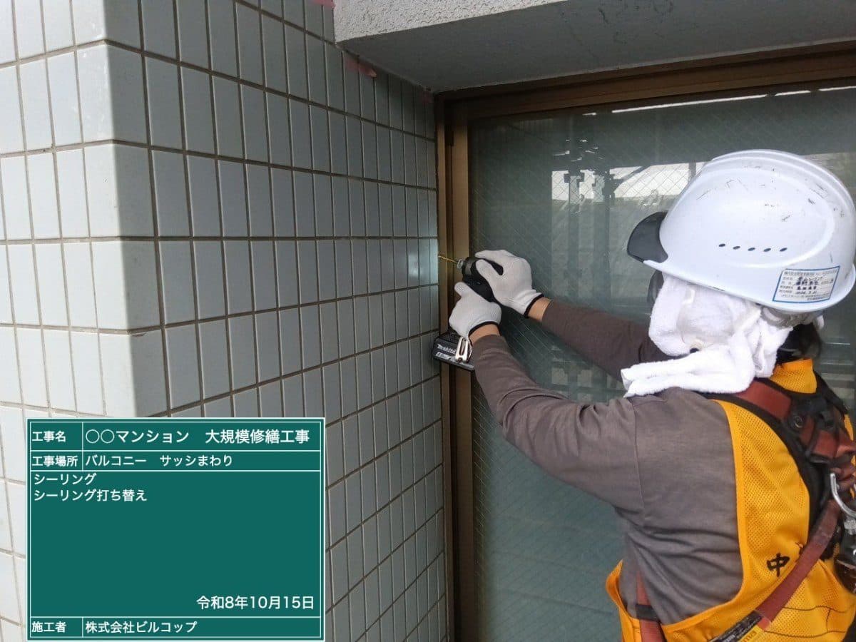 サッシまわりのシーリングを打ち替えているところ