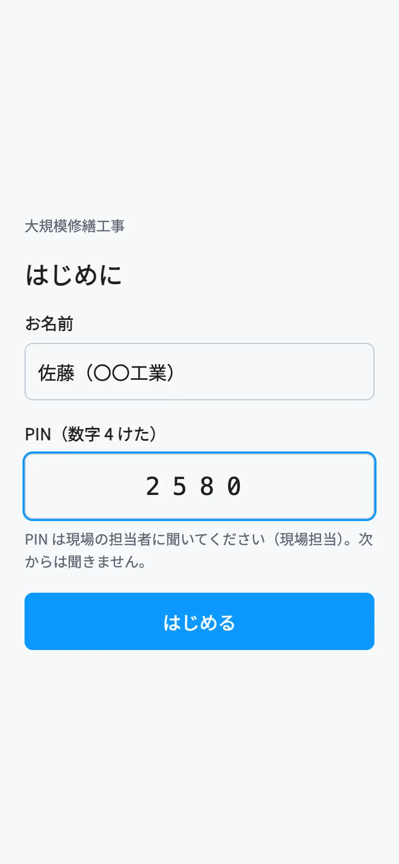 QR を読んだあとの画面。名前と PIN