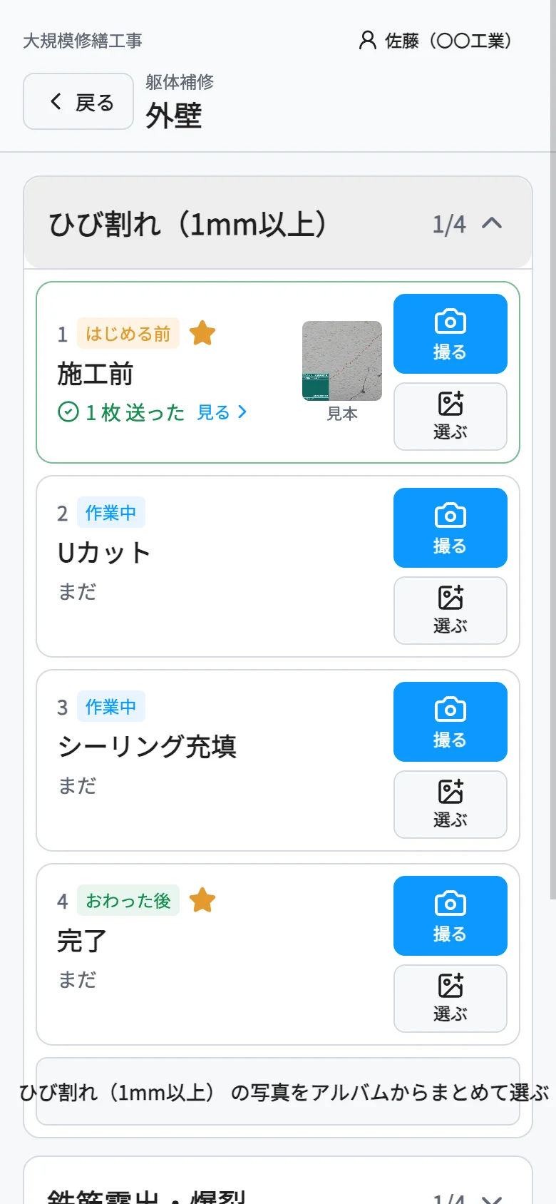 撮る所ごとの工程の一覧。撮ったものと、まだのもの