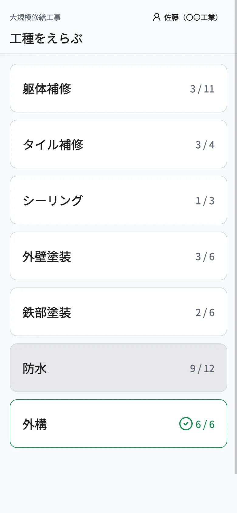 職人さんの画面。工種の一覧と、撮った数
