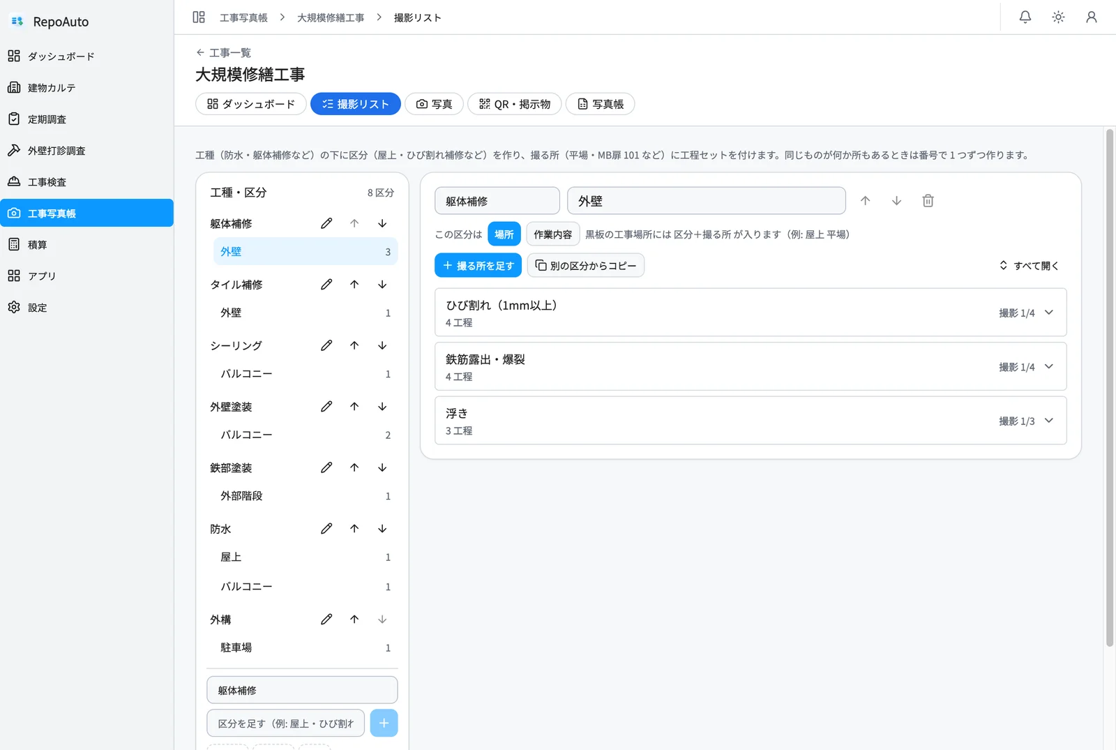撮影リストの画面。左に工種と区分、右に撮る所と撮影の件数
